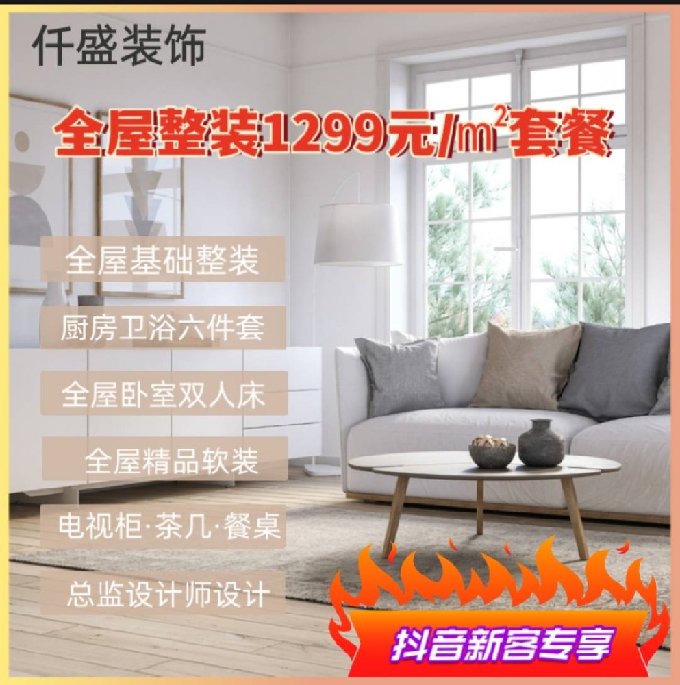 仟盛装饰全屋整装，致享1299元/㎡套餐